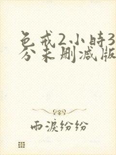 色戒2小时38分未删减版免费