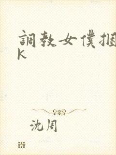 调教女仆捆绑vk封面