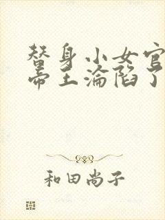 替身小女官腹黑帝王沦陷了江清慈祁渊全文