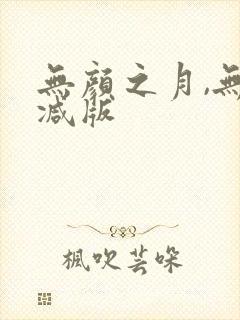 无颜之月,无删减版
