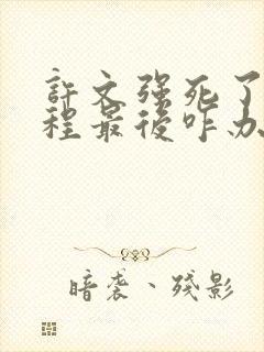 许文强死了冯程程最后咋办了