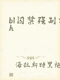 bl囚禁强制高h