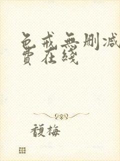 色戒无删减版免费在线