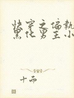 快穿之偏执占有黑化男主小说txt下载