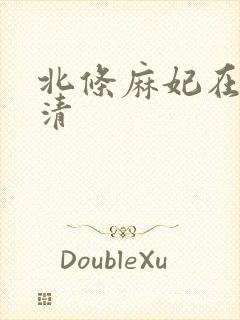 北条麻妃在线高清