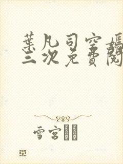 叶凡司空嫣然第三次免费阅读封面