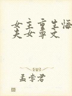 女主重生悔悟宠夫女尊文