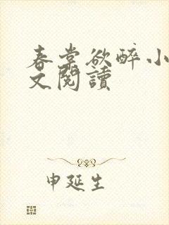 春棠欲醉小说全文阅读