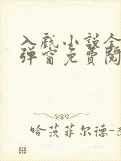 入戏小说全文无弹窗免费阅读