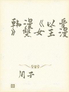 韩漫《以爱之名》双女主漫画