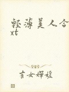 轻薄美人合集txt封面