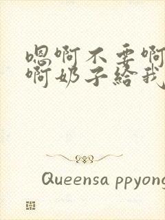 嗯啊不要啊好大啊奶子给我啊h