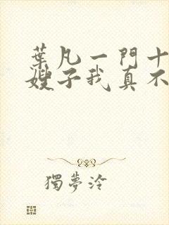 叶凡一门十忠烈嫂子我真不是傻子