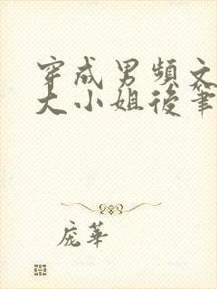 穿成男频文落魄大小姐后笔趣