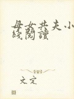 母女共夫小说在线阅读