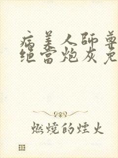 病美人师尊他拒绝当炮灰免费阅读全文txt