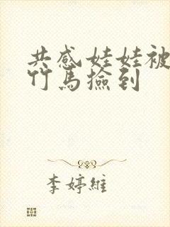 共感娃娃被青梅竹马捡到封面