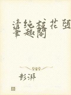 清纯校花堕落记笔趣阁