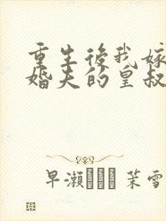 重生后我嫁了未婚夫的皇叔有声封面