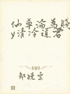 仙尊沦为贱妾by清冷道君