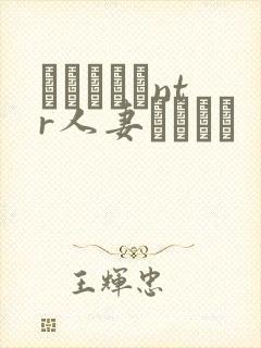 おじさんとntr人妻セックス
