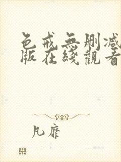 色戒无删减完整版在线观看