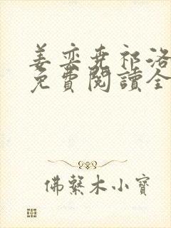 姜奕尧祁洛小说免费阅读全文