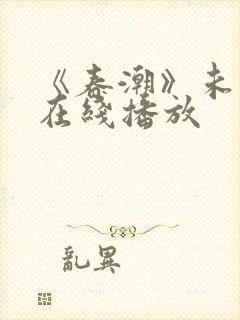 《春潮》未删减在线播放