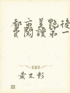 都市美艳后宫免费阅读第一版主网