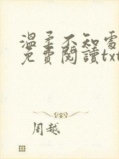 温柔不知处小说免费阅读txt