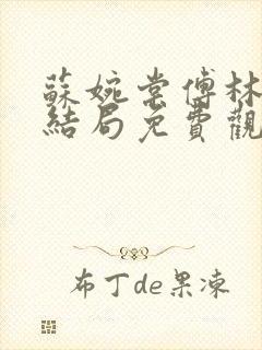 苏婉棠傅林州大结局免费观看