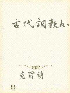 古代调教h小说