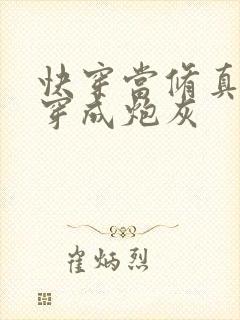 快穿当修真大佬穿成炮灰