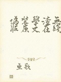 伪装学渣无删减版原文在线阅读