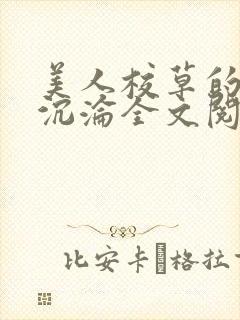 美人校草的堕落沉沦全文阅读小说