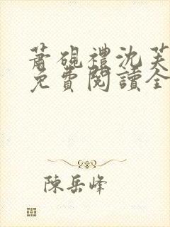 萧砚礼沈芙小说免费阅读全文