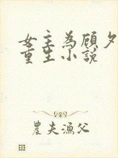 女主为顾夕颜的重生小说