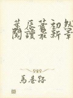 叶辰萧初然免费阅读最新章节无弹窗