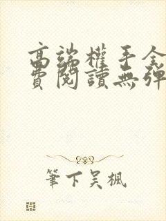 高端权手全文免费阅读无弹窗笔趣阁