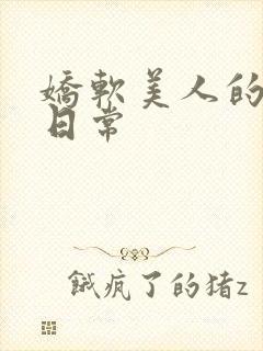 娇软美人的疼爱日常