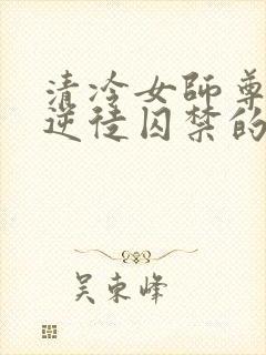 清冷女师尊被女逆徒囚禁的小说