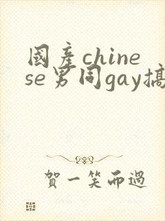 国产chinese男同gay搞基封面