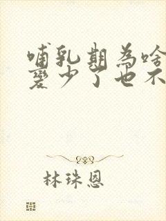 哺乳期为啥奶水变少了也不涨奶了