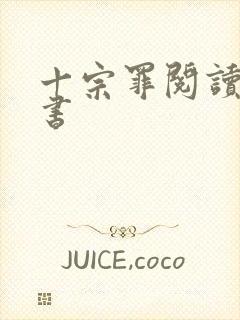 十宗罪阅读电子书封面