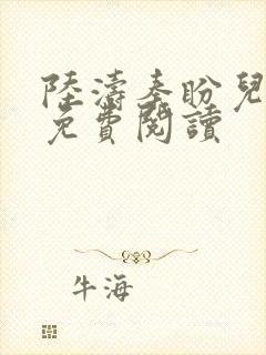 陆涛秦盼儿官场免费阅读