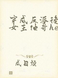 穿成反派后我跟女主他哥he了封面