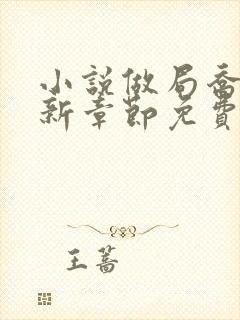 小说做局乔梁最新章节免费阅读封面