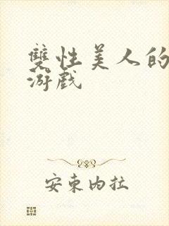 双性美人的调教游戏