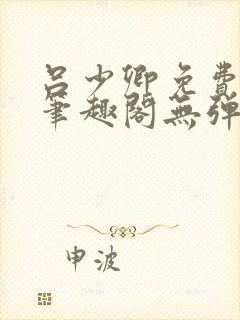 吕少卿免费全文笔趣阁无弹窗封面