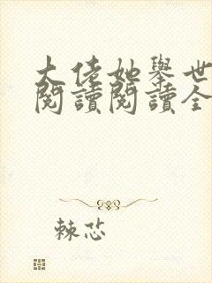 大佬她举世无双阅读阅读全文